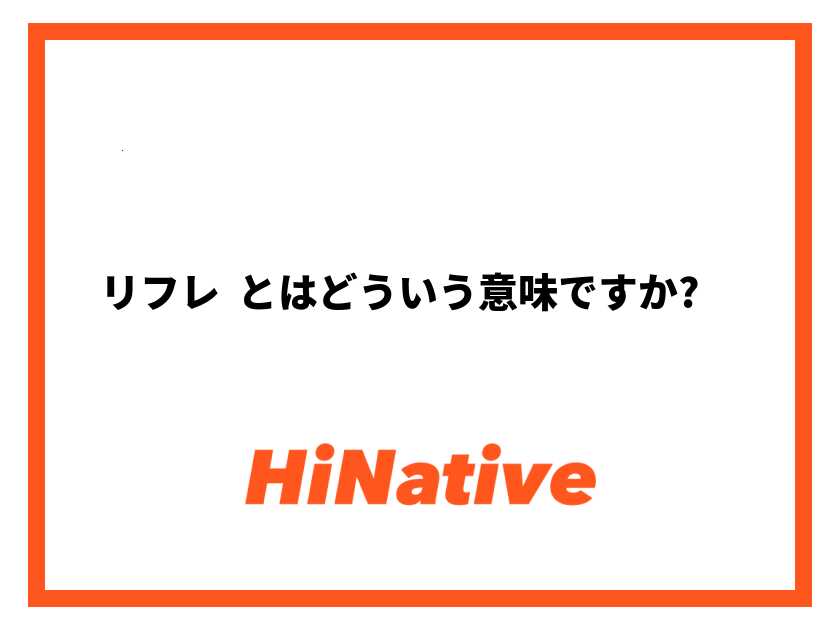 リフレクションとは【種類や方法、注意点についてお伝えします】｜グローバル採用ナビ