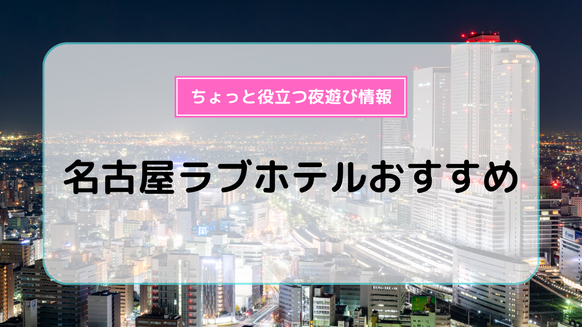 ﾛﾍﾟ39（愛知県名古屋市中村区）の部屋 | 全国ラブホテルガイド（スマホ版）