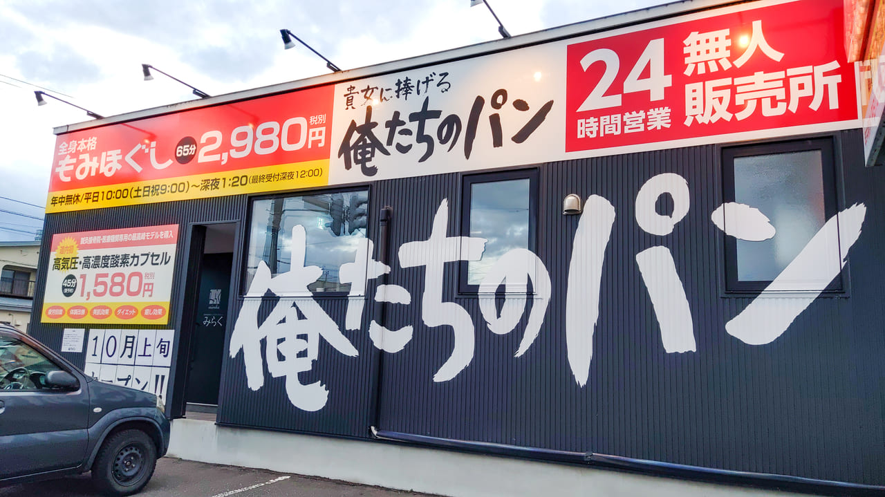 旭川市】豊岡情報！ 24時間無人営業「俺たちのパン」が9/7(木)から10(日)までプレオープン！（みゃあ） -