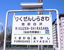 撮影地:陸前白沢～愛子間の鉄道写真|2nd-train