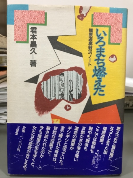 Yahoo!オークション - ◎神戸・福原遊郭絵葉書（手彩