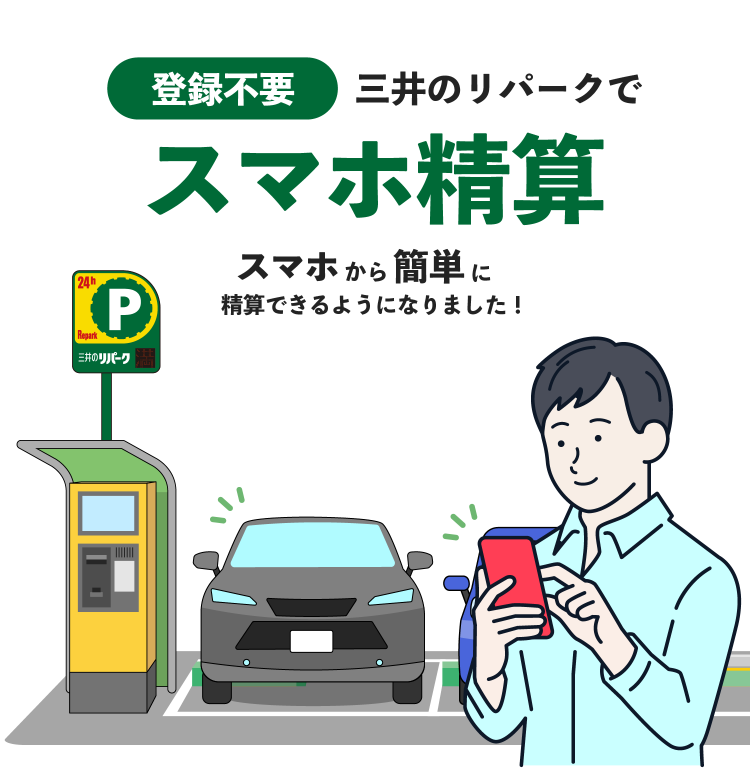 三井のリパークの支払い方法 - クレジットカード＆電子マネー＆QRコード決済情報【現金いらず】