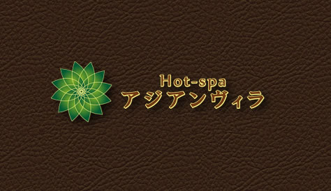 ホットスパ アジアンヴィラ(Hot-spa アジアンヴィラ)｜ホットペッパービューティー