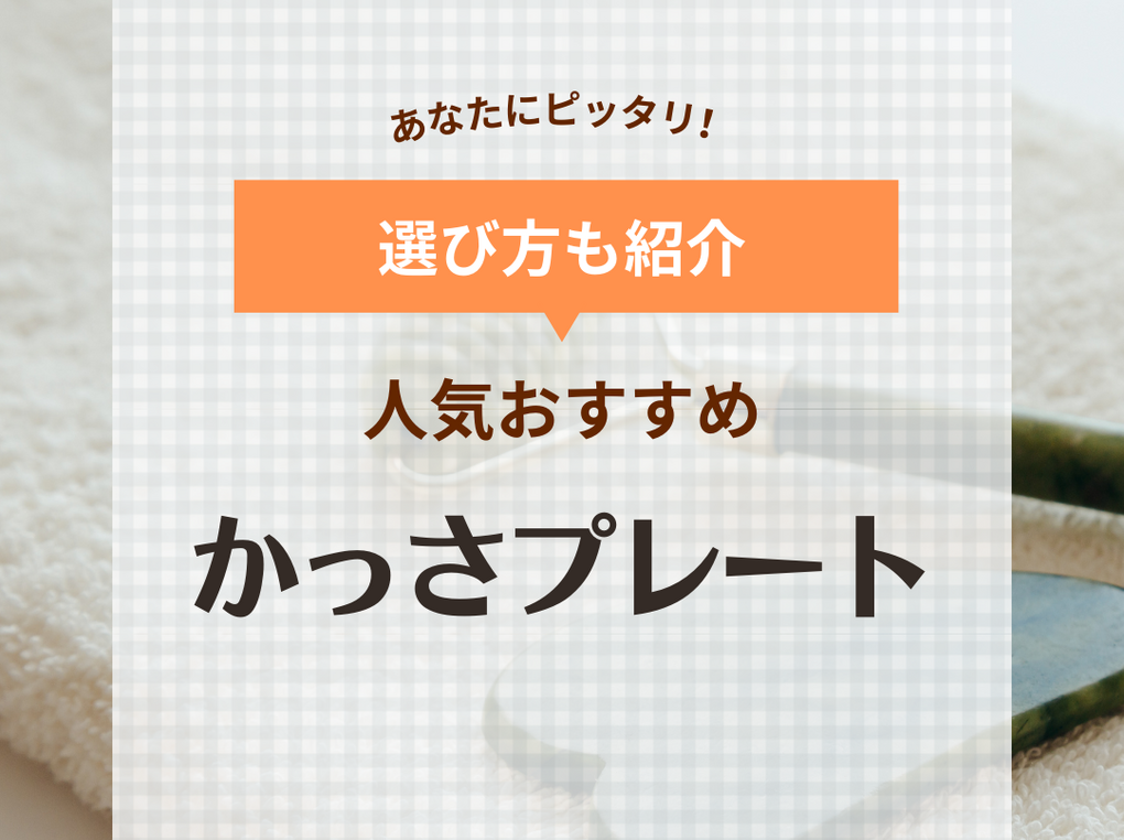 Amazon | 【台湾正規輸入】無痕かっさ板 かっさ プレート「あさイチ」で紹介