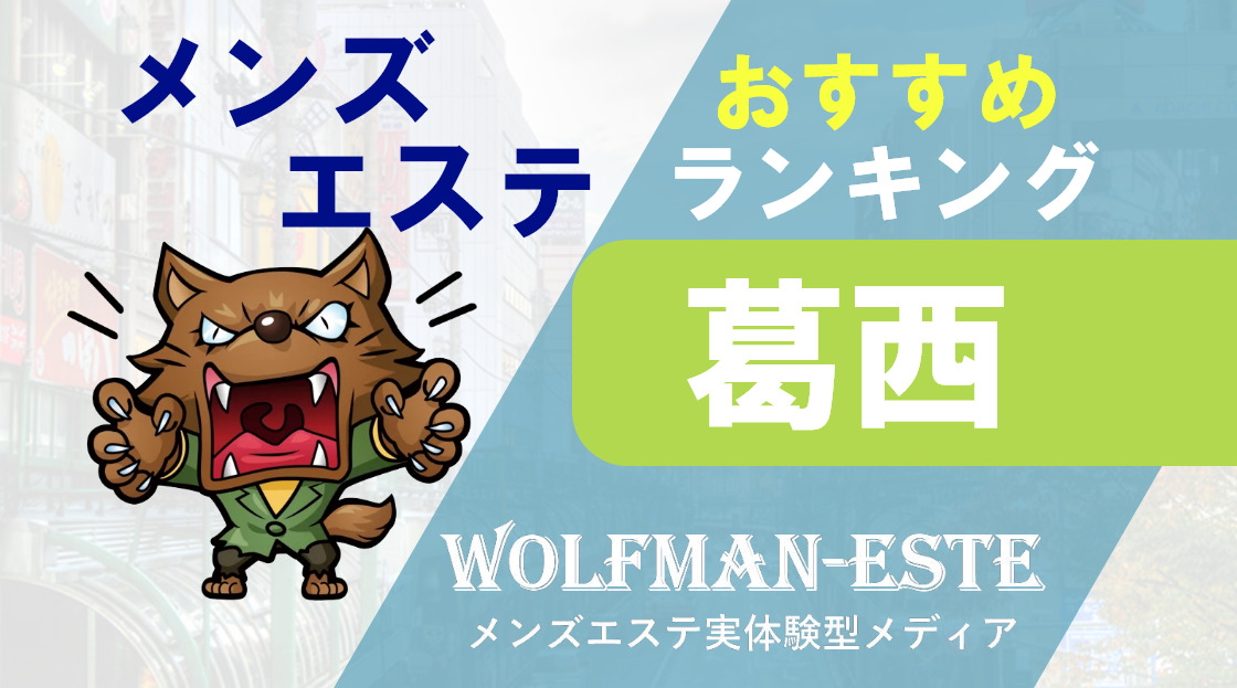 2024最新】葛西・西葛西メンズエステおすすめランキング12選！口コミ体験談から徹底調査