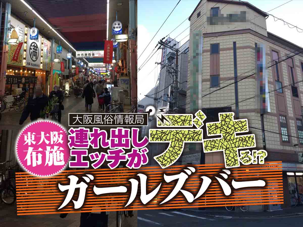 本番/NN/NSも？布施の風俗3店を全20店舗から厳選！【2024年】 | Trip-Partner[トリップパートナー]