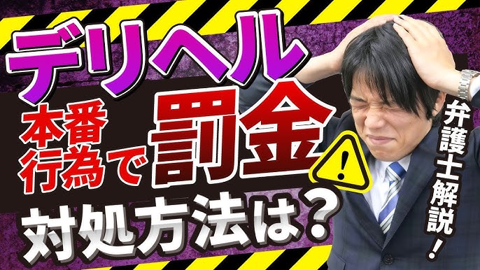 デリヘル本番で逮捕？】罰金と逮捕を避ける対処法を弁護士が解説 | クエストリーガルラボ