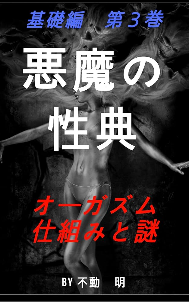 Amazon.co.jp: 女がイクときに男にしてほしい事 eBook