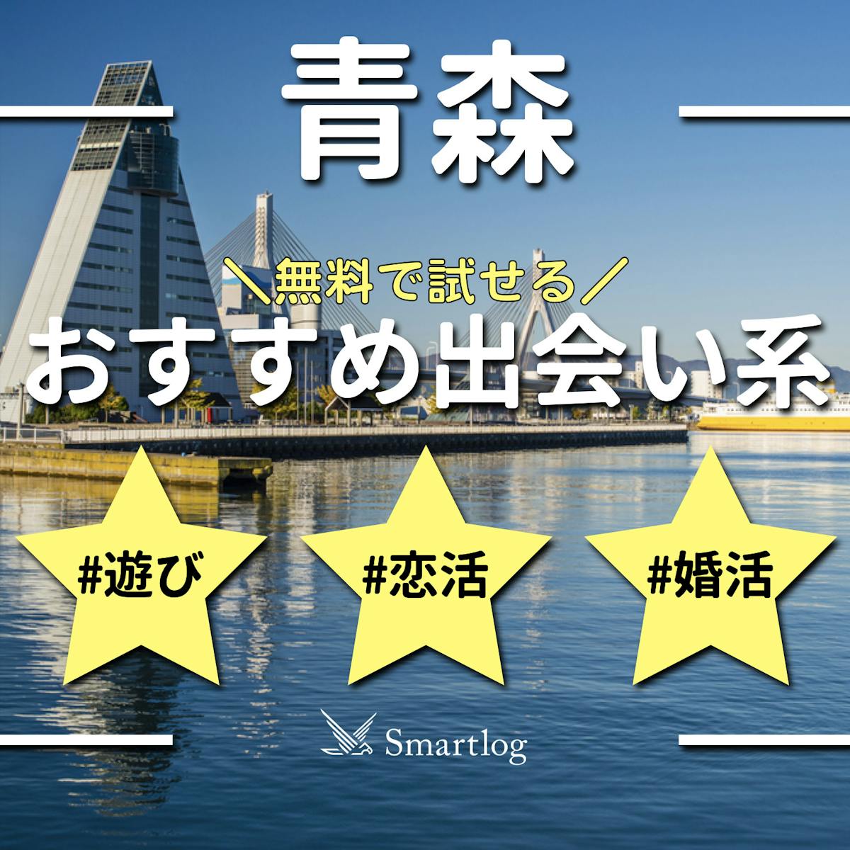 青森（弘前）でセフレを探す方法！アプリ、掲示板どっちがおすすめ？