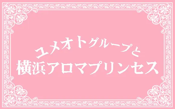 横浜アロマプリンセス｜横浜・関内・曙町 | 風俗求人『Qプリ』