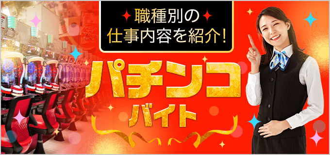 レア求人☆】“パチ狂”が集結ッ…！フリーター歓迎◎未経験OK♪パチンコのバグチェック！ - 大阪のスグに高収入なバイトや住み込みの仕事が見つかる求人 ナビ【スグナビ】