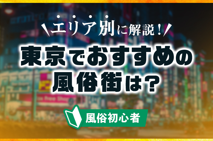 厳選】都内のおすすめソープランド4選。プロ風俗リポーターが紹介(2022年) | パワッチ！