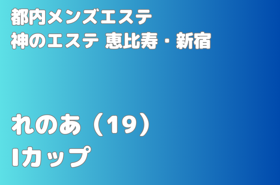 神戸元町・三宮のメンズエステ【ぴゅあぴゅあ神戸】 柳川のあ