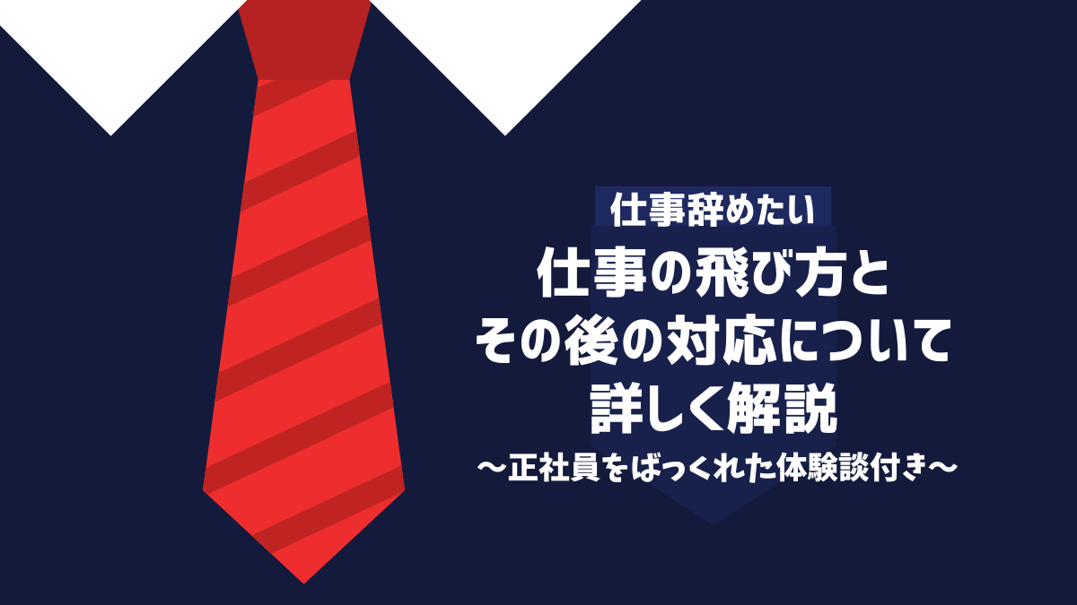 仕事を飛ぶリスクは大きい！バックレずに確実かつ健全に辞める方法を徹底解説 | キャリアクラス