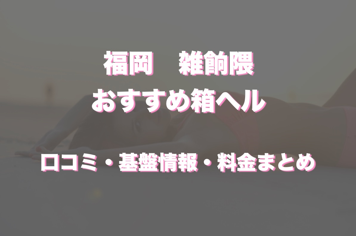 最新】雑餉隈の風俗おすすめ店を全49店舗ご紹介！｜風俗じゃぱん