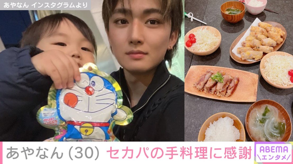 しばゆーと離婚したあやなん（31）、“セカンドパートナー”の手料理公開「ごちそうさまでした」