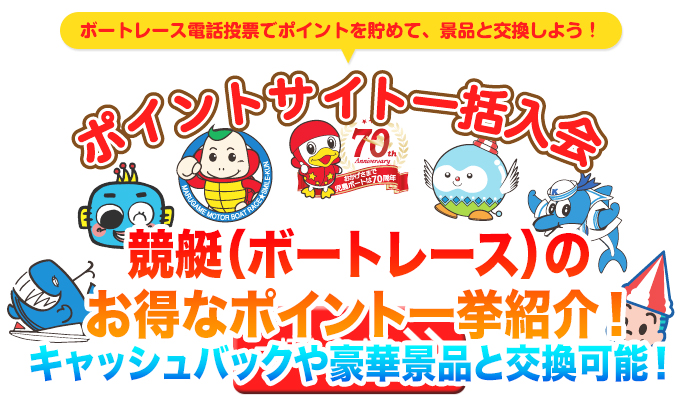 競艇場別】キャッシュバック 電投キャンペーンまとめ【ボートレース】 |