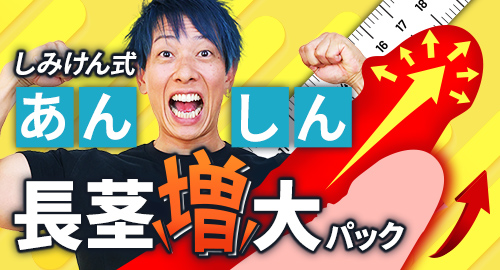 【1日5分】しみけん秘伝！あそこを太くする増大チ○チントレーニング方法【実践編】