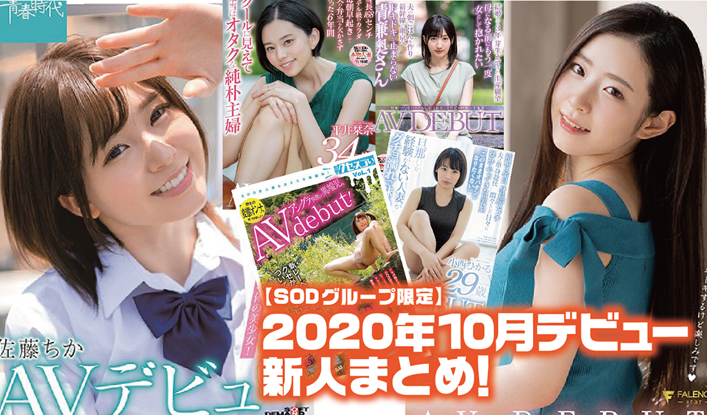 2020年10月デビュー新人まとめ！青春時代 佐藤ちか/ 本物人妻 平井栞奈・古瀬朱美・小西ひかる/女優のクセがスゴい!!