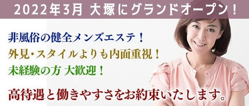 大塚・巣鴨(田端)メンズエステ求人一覧【週刊エステ求人 関東版】