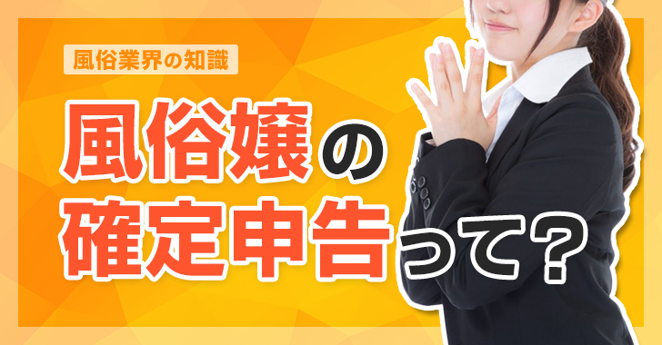 風俗嬢のための税金と確定申告の知識をわかりやすく解説(前編) | シンデレラグループ公式サイト