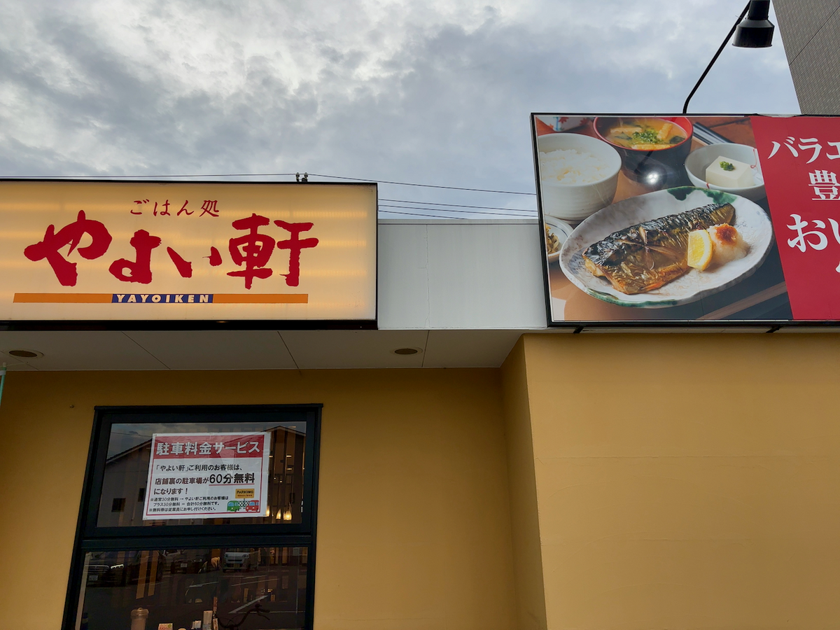 やよい軒 五日市店のメニュー | 広島市でデリバリー・配達 |