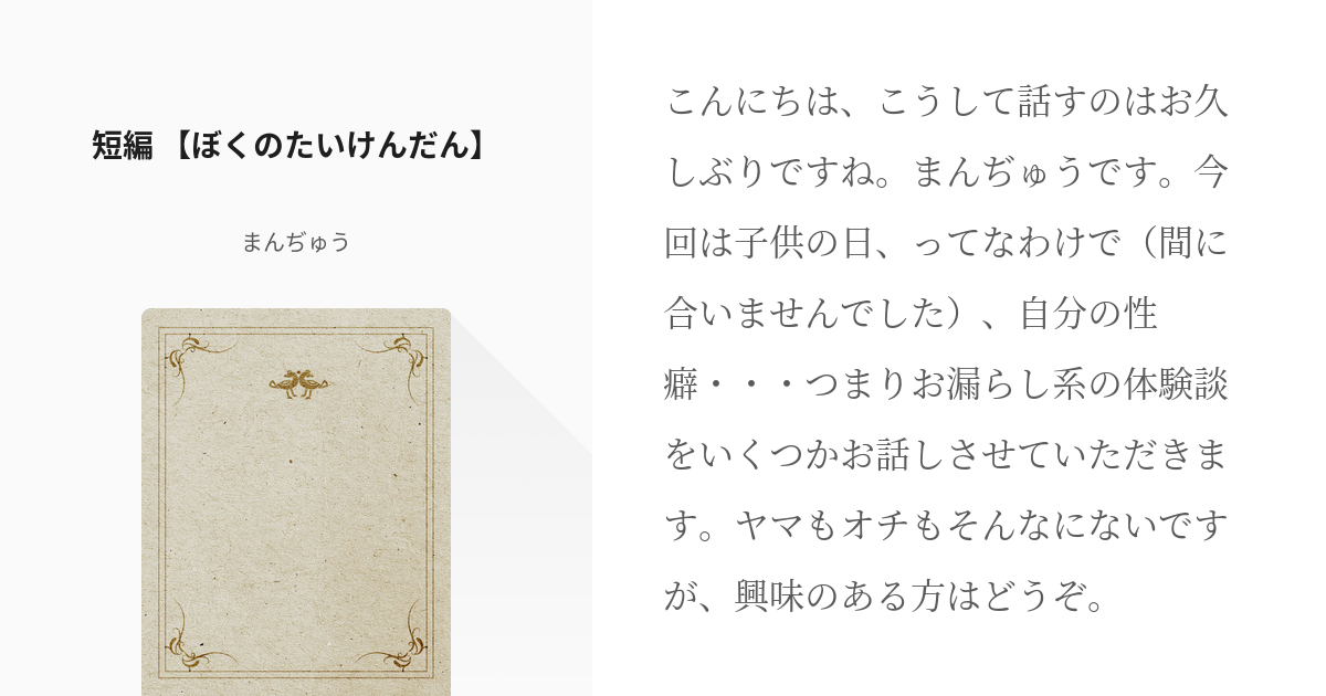 じがどりとうこう 私のおしっこを漏らした話を恥ずかしいけど聞いてください。おしっこを我慢しているので漏らしちゃうかも。。。3