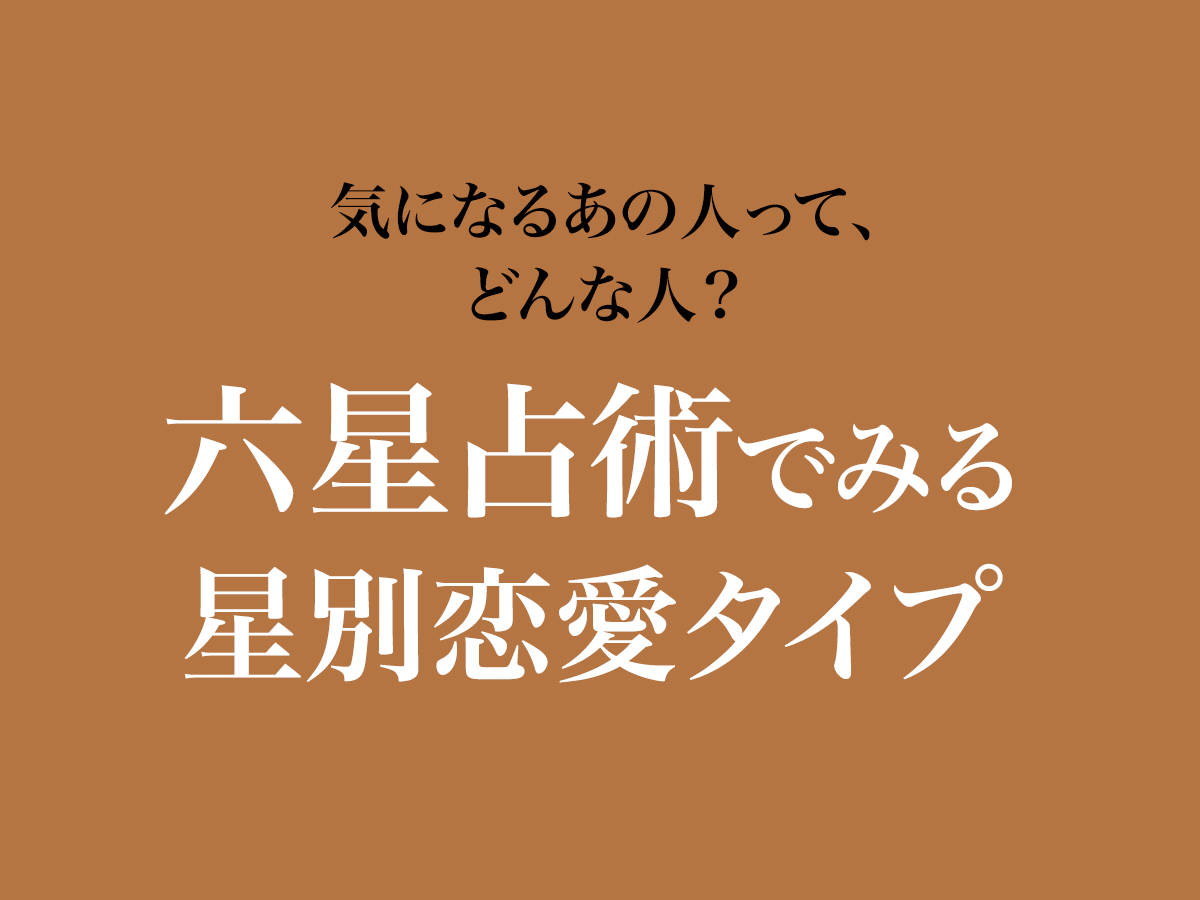 六星占術「火星人マイナス(－、陰)」独特な感性でとにかくモテる。性格や運勢を徹底解説！ | 未知リッチ