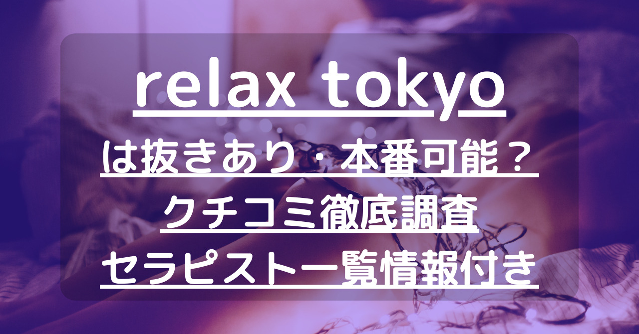 リラックス東京の中の人【新橋メンズエステ】 (@relaxtokyo7) / X