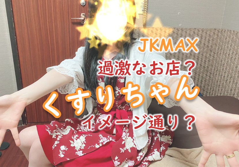 JKMAXの体験入店 (@usagi_usagi_11) / X