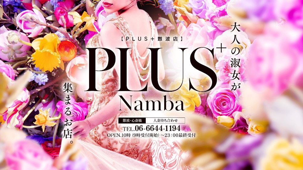 澪(みお)：熟女家PLUS(プラス) 難波店(難波デリヘル)｜駅ちか！