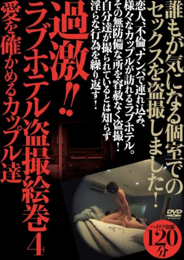 Amazon.co.jp: ラブホ盗撮 乱れた二人の激しい映像 VXGL [DVD]