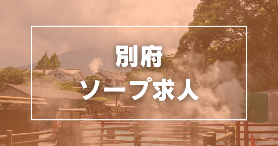 大分の風俗求人【みっけ】で高収入バイト・稼げるデリヘル探し！（1ページ目）