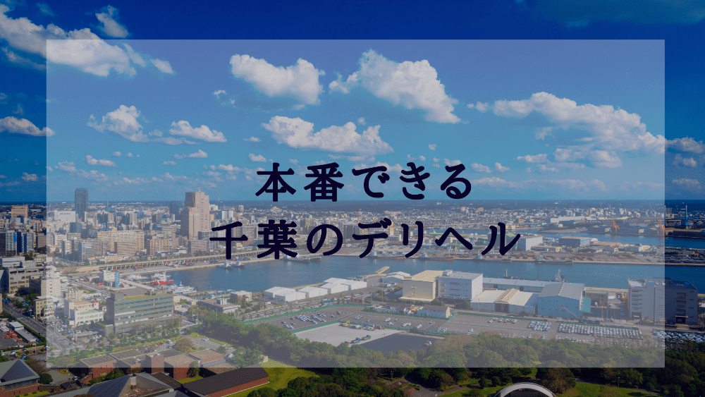 船橋ホテヘル｜本番やNN/NSできる店を全調査！円盤/基盤嬢の情報まとめ – 満喫！デリライフ