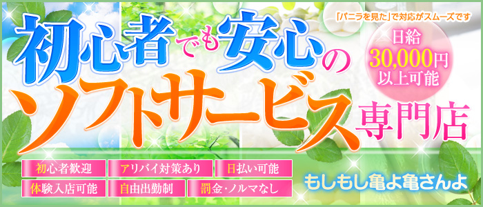 もしもし亀よ亀さんよ 名古屋店（名駅・納屋橋 デリヘル）｜デリヘルじゃぱん