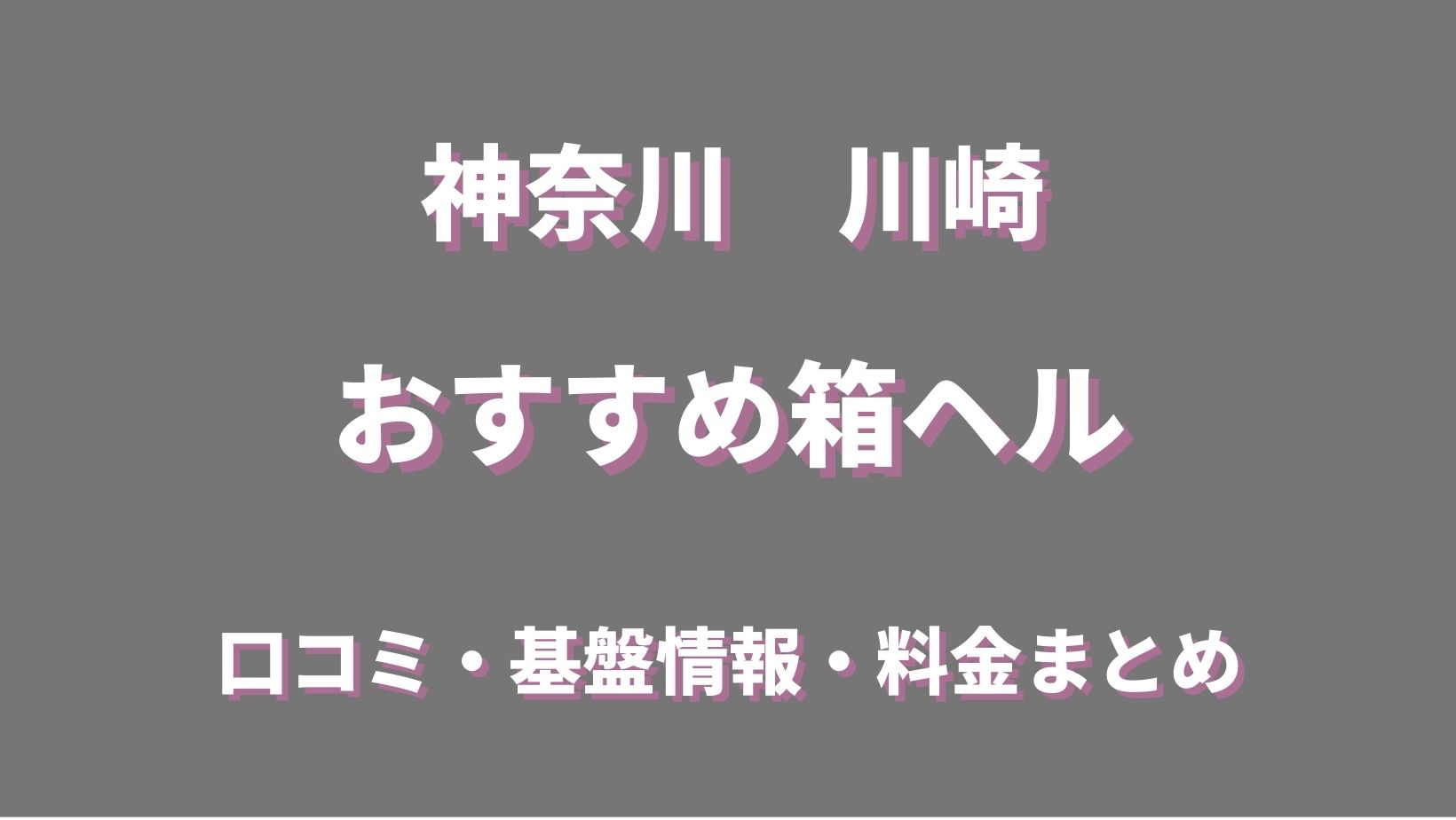 村岡奈那美さんインタビュー｜川崎 素敵な奥様（川崎ハレ系）｜川崎ヘルス｜【はじめての風俗アルバイト（はじ風）】