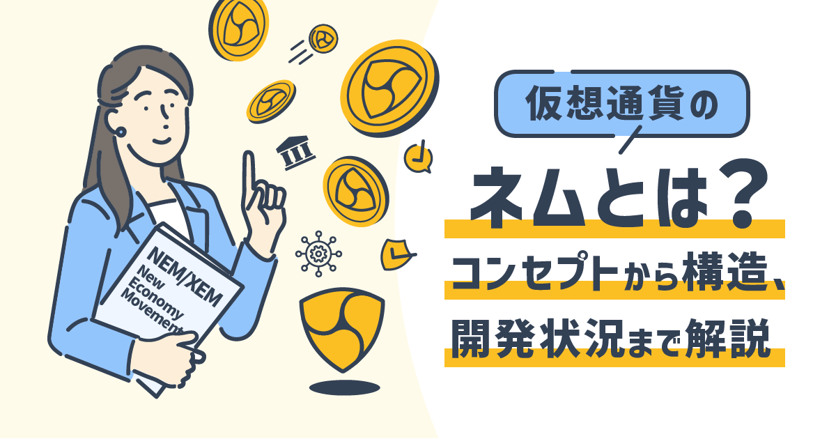 仮想通貨ネム（NEM/XEM）とは？特徴や今後の展望を初心者向けに解説！ | Coincheck