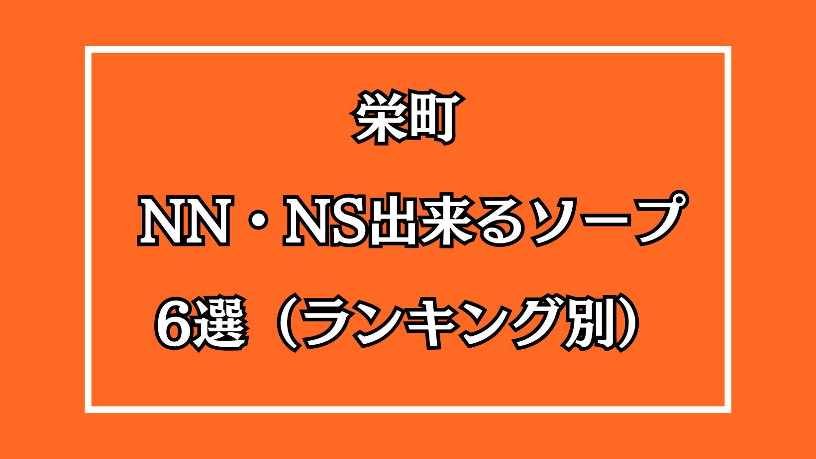 2024年最新】栄町（千葉）のNN・NS出来るソープ6選！ランキングで紹介！ - 風俗マスターズ