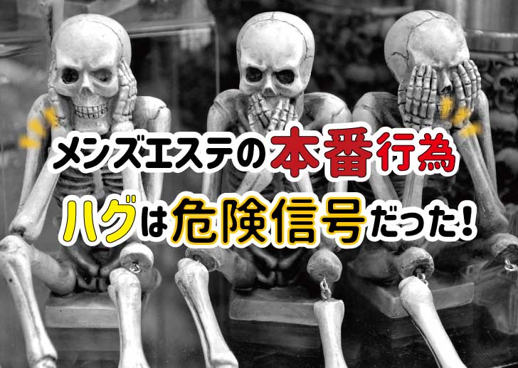 風俗王が解説】メンズエステで本番はできる？交渉術は？体験談を基に伝授！ | Trip-Partner[トリップパートナー]