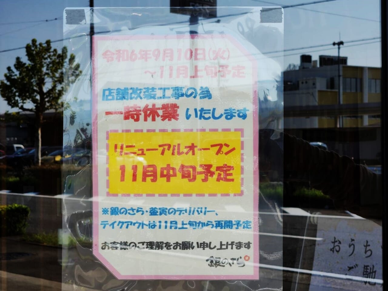 岐阜市】気軽に食べに行ける和食店が9月10日から一時休業するようです | 号外NET 岐阜市（岐阜地域）