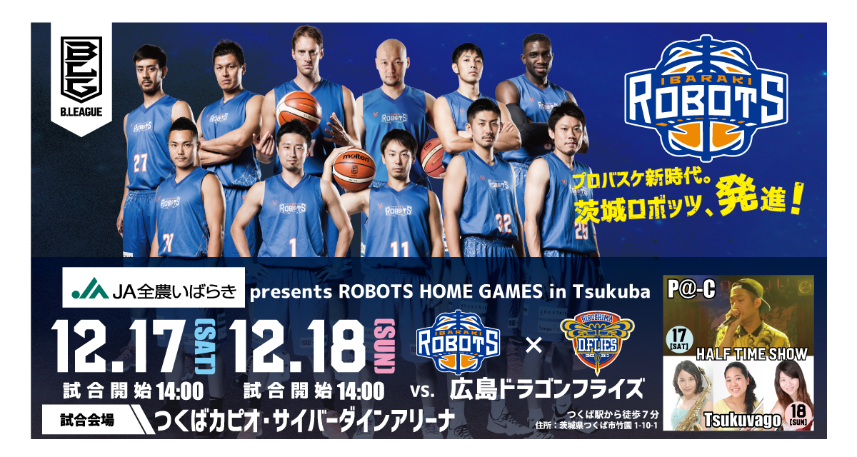 試合開催情報】12/17（土）、18（日）vs.広島ドラゴンフライズ | 茨城ロボッツ