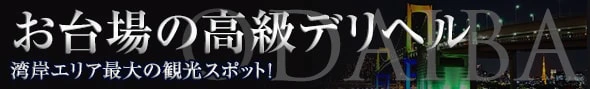 最新版】豊洲でさがす風俗店｜駅ちか！人気ランキング