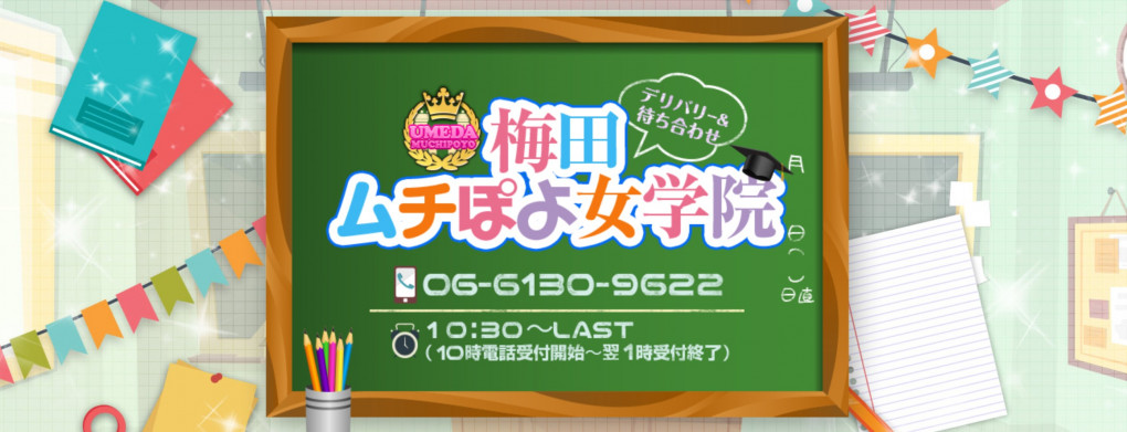 口コミ（16件）｜梅田ムチぽよ女学院（梅田/デリヘル）