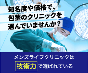 脱！見栄剥き】包茎治療で銭湯でも堂々と