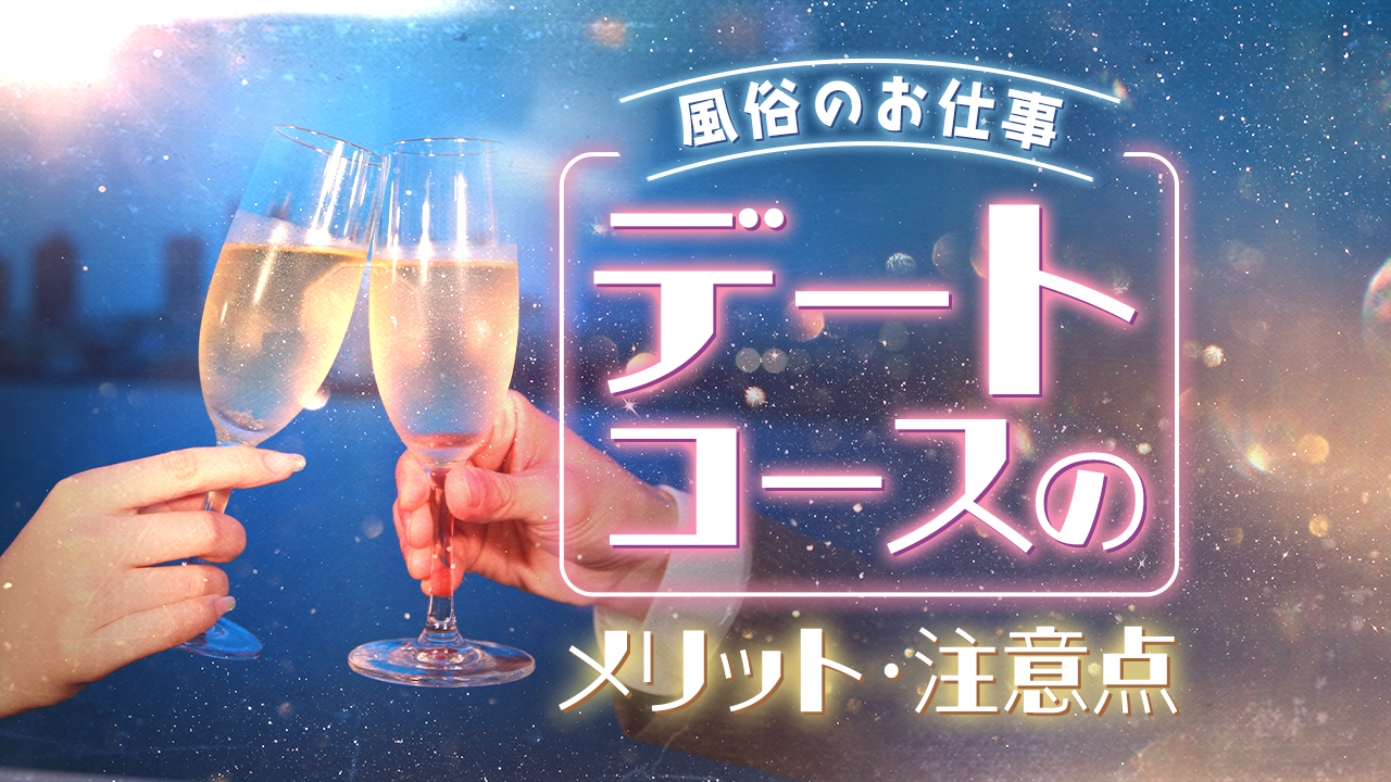 デート】あの娘と憧れの「デート」を楽しんでみませんか？｜デリヘルで遊ぼう！！仙台店｜仙台 デリヘル【ASOBO東北】