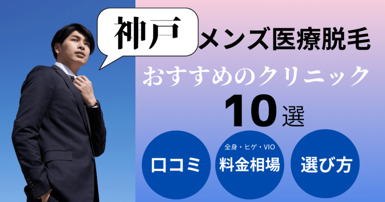 メンズビオ 神戸三宮店｜ホットペッパービューティー