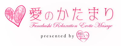 愛のかたまり（アイノカタマリ）［船橋 エステマッサージ］｜風俗求人【バニラ】で高収入バイト