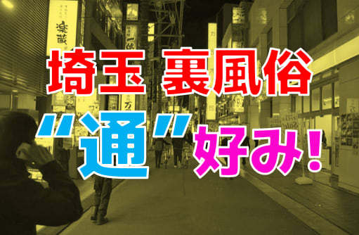 西川口で基盤！本番できるチャイエスを調査してみた