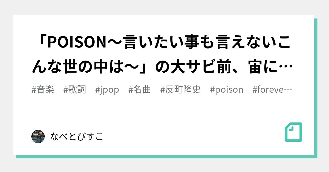 言いたいことも言えないこんな世の中じゃPOISON】 は 英語