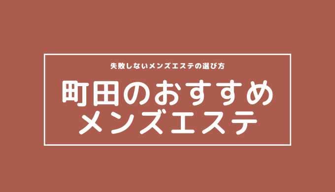 抜きありとは？渋谷のメンズエステはどうなの？【エステ図鑑東京】